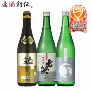 お歳暮 WGO 2023 最高金賞 受賞酒 3本 飲み比べセット 720ml ワイングラスでおいしい日本酒アワード 日本酒 人気 七笑 甲子 歳暮 ギフト 