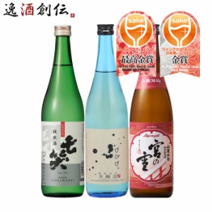 お歳暮 WGO 2023 受賞酒 3本 飲み比べセット 720ml ワイングラスでおいしい日本酒アワード 日本酒 七笑 小豆島 宮の雪 歳暮 ギフト 父の