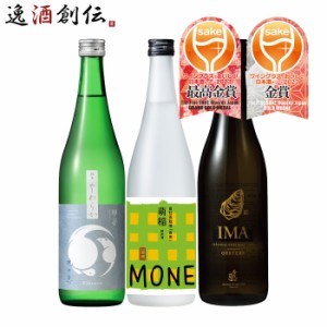 お歳暮 WGO 2023 受賞酒 3本 飲み比べセット 720ml ワイングラスでおいしい日本酒アワード 日本酒 甲子 爛漫 今代司 歳暮 ギフト 父の日