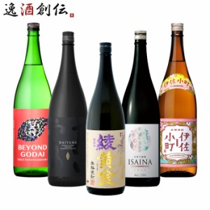 フルーティー 芋焼酎 5本 飲み比べセット 1800ml 1.8L 綾黄金 だいやめ ISAINA 五代 伊佐小町 焼酎