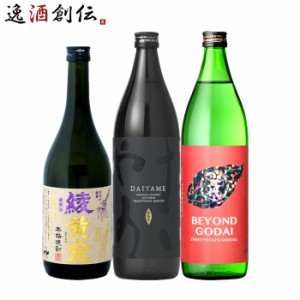 フルーティー 芋焼酎 3本 飲み比べセット 720ml 900ml 綾黄金 だいやめ 五代 焼酎