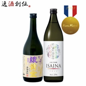 お歳暮 焼酎 Kura Master 2023 金賞受賞 芋焼酎 2本 飲み比べセット 綾黄金 ISAINA 宝酒造 小正醸造 歳暮