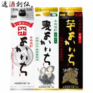 焼酎 よかいち パック 3本 飲み比べセット 米 麦 芋 1800ml 1.8L 宝酒造 宝 米焼酎 麦焼酎 芋焼酎