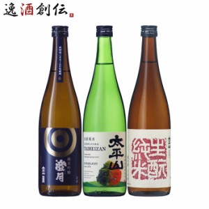 日本酒 酒は天下の 太平山 オススメ3本 720ml 飲み比べセット 澄月 生もと純米 白神山水仕込み 小玉醸造 秋田