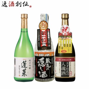 日本酒 受賞多数！ 飛騨の酒蔵 蓬莱 オススメ3本 720ml 飲み比べセット 純米吟醸 家伝手造り 蔵元の隠し酒 天才杜氏の入魂酒 岐阜