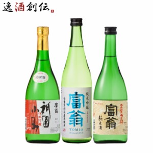 日本酒 京都・伏見の老舗酒蔵 富翁 オススメ3本 720ml 飲み比べセット 純米吟醸 祇園小町 全量京都産米 山田錦 純米酒 京都