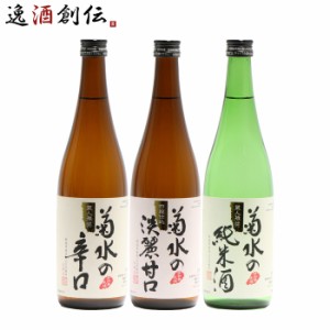  720ml 3本 飲み比べセット 菊水の辛口 菊水の淡麗甘口 菊水の純米酒 新潟