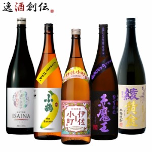 フルーティー 芋焼酎 5本 飲み比べセット 1800ml 1.8L 焼酎 伊佐小町 小鶴 バナナ 赤魔王 ISAINA 綾黄金