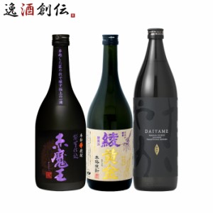 フルーティー 芋焼酎 3本 飲み比べセット 720ml 900ml 焼酎 赤魔王 綾黄金 だいやめ