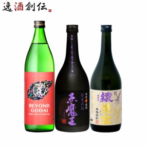 フルーティー 芋焼酎 3本 飲み比べセット 720ml 900ml 焼酎 BEYOND GODAI 赤魔王 綾黄金