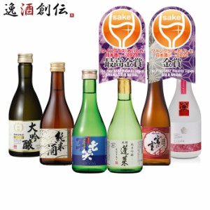 日本酒 WGO 2024 受賞酒 小瓶 6本 飲み比べセット 300ml ワイングラスでおいしい日本酒アワード 七笑 蓬莱 秀よし 宮の雪 月桂冠 仁喜多