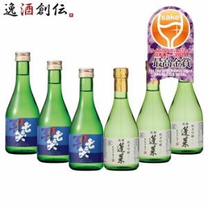 日本酒 WGO 2024 最高金賞 小瓶 飲み比べセット 各3本 計6本 七笑 蓬莱 ワイングラスでおいしい日本酒アワード