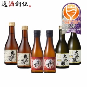 日本酒 WGO 2024 受賞酒 小瓶 カジュアル 飲み比べセット 各2本 計6本 秀よし 宮の雪 月桂冠 ワイングラスでおいしい日本酒アワード