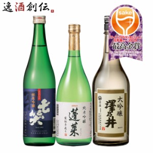 日本酒 WGO 2024 プレミアム部門 最高金賞 3本 飲み比べセット 720ml 七笑 蓬莱 澤乃井 ワイングラスでおいしい日本酒アワード