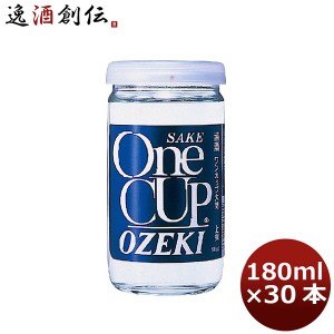 お歳暮 日本酒 大関 ワンカップ 上撰 180ml 30本 1ケース 歳暮 ギフト 父の日