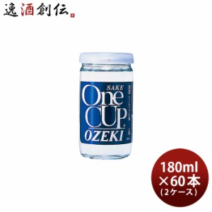 お歳暮 日本酒 大関 上撰 ワンカップ 180ml × 2ケース / 60本 カップ酒 歳暮 ギフト 父の日