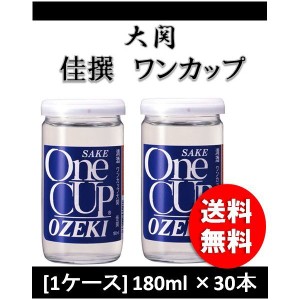 お歳暮 日本酒 大関 ワンカップ 佳撰 180ml 30本 1ケース 歳暮 ギフト 父の日