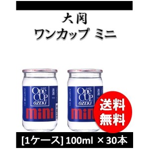 大関 ワンカップ ミニ 100ml 30本 1ケース ギフト 父親 誕生日 プレゼント