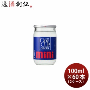 お歳暮 日本酒 大関 ワンカップ ミニ 100ml × 2ケース / 60本 カップ酒 歳暮 ギフト 父の日