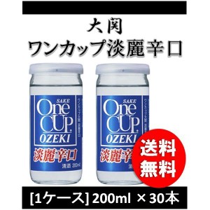 お歳暮 日本酒 大関 ワンカップ 淡麗辛口 200ml 30本 1ケース 歳暮 ギフト 父の日