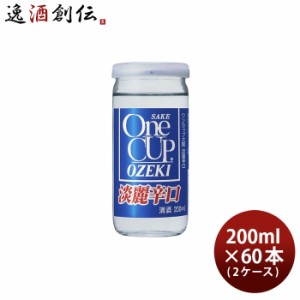 お歳暮 日本酒 大関 ワンカップ 淡麗辛口 200ml × 2ケース / 60本 カップ酒 歳暮 ギフト 父の日