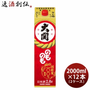 大関 のものも パック 2000ml 2L × 2ケース / 12本 日本酒 お酒