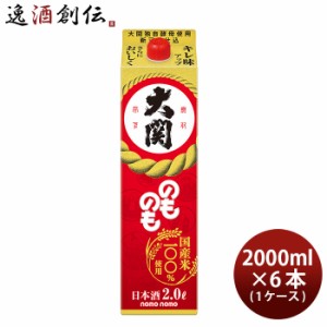 お歳暮 日本酒 大関 のものも 2L 6本 1ケース 歳暮 ギフト 父の日