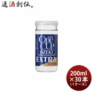 お歳暮 日本酒 大関 ワンカップ エキストラゴールド 200ml 30本 1ケース 歳暮 ギフト 父の日