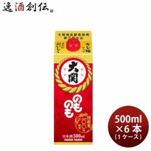 お歳暮 日本酒 大関 のものも 500ml 6本 1ケース 歳暮 ギフト 父の日