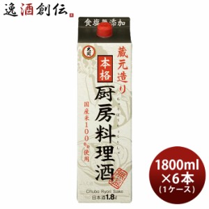 料理酒 大関 厨房料理酒 パック 1800ml 1.8L × 1ケース / 6本 国産米 食塩無添加 料理用清酒 日本酒