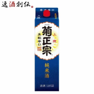 お歳暮 菊正宗 上撰 生もと純米 紙パック 1800ml×1本 ギフト 1.8L ギフト 父親 誕生日 プレゼント 歳暮 ギフト 父の日