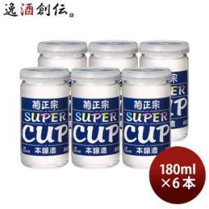 お歳暮 菊正宗 上撰 スーパーカップ 180ml 6本 日本酒 菊正宗酒造 歳暮 ギフト 父の日