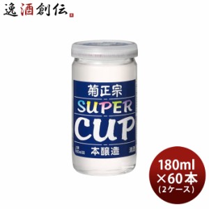 菊正宗 上撰 スーパーカップ 180ml × 2ケース / 60本 日本酒 菊正宗酒造 お酒