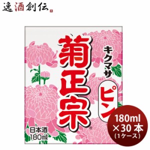 お歳暮 日本酒 キクマサピン 菊正宗 180ml 30本 1ケース 歳暮 ギフト 父の日