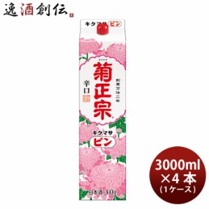 お歳暮 日本酒 菊正宗 ピン 淡麗仕立 パック 3L 4本 (1ケース) 歳暮 ギフト 父の日