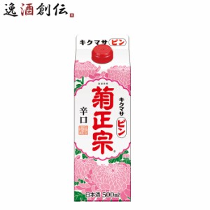 お歳暮 菊正宗 キクマサピン パック 500ml 1本 日本酒 菊正宗酒造 歳暮 ギフト 父の日