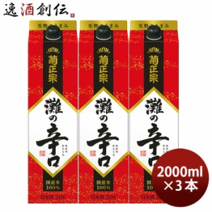 お歳暮 菊正宗 辛口パック 2000ml 2L 3本 日本酒 パック 菊正宗酒造 歳暮 ギフト 父の日