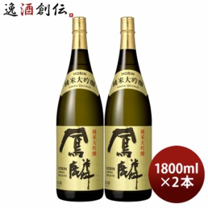 日本酒 鳳麟 純米大吟醸 1.8L 2本 月桂冠 山田錦 五百万石 京都