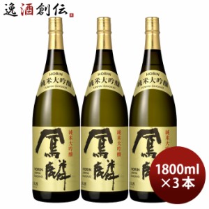 日本酒 鳳麟 純米大吟醸 1.8L 3本 月桂冠 山田錦 五百万石 京都