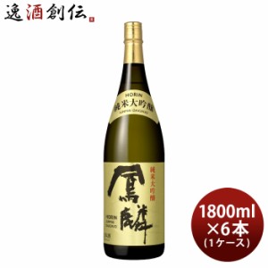 日本酒 鳳麟 純米大吟醸 1.8L × 1ケース / 6本 月桂冠 山田錦 五百万石 京都