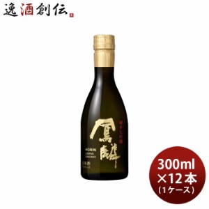 日本酒 鳳麟 純米大吟醸 300ml × 1ケース / 12本 月桂冠 山田錦 五百万石 京都