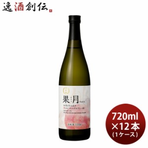 お歳暮 月桂冠 果月 桃 720ml 12本 1ケース 日本酒 もも 歳暮 ギフト 父の日