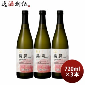 お歳暮 日本酒 果月 桃 720ml 3本 月桂冠 もも 歳暮 ギフト 父の日