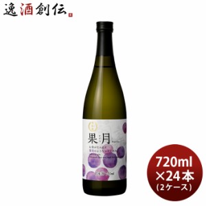 お歳暮 月桂冠 果月 葡萄 720ml 24本 2ケース 日本酒 ぶどう 歳暮 ギフト 父の日