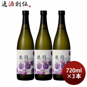 お歳暮 日本酒 果月 葡萄 720ml 3本 月桂冠 ぶどう 歳暮 ギフト 父の日