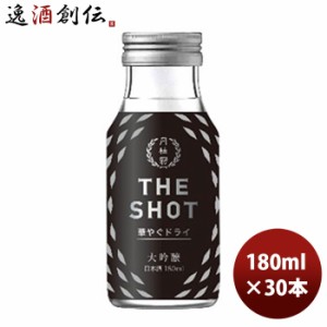 お歳暮 月桂冠  ＴＨＥ ＳＨＯＴ 華やぐドライ＜大吟醸＞ 180ml 30本 1ケース 新発売 歳暮 ギフト 父の日