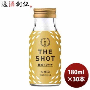 お歳暮 月桂冠  ＴＨＥ ＳＨＯＴ 艶めくリッチ＜本醸造＞ 180ml 30本 1ケース 新発売 歳暮 ギフト 父の日