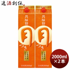 お歳暮 月桂冠 つき パック 2000ml 2L 2本 月 日本酒 京都 歳暮 ギフト 父の日