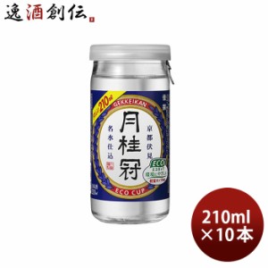 お歳暮 日本酒 月桂冠 エコカップ 佳撰 210ml 10本 歳暮 ギフト 父の日