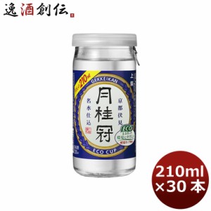 お歳暮 日本酒 月桂冠 上撰 エコカップ 210ml 30本 1ケース 歳暮 ギフト 父の日